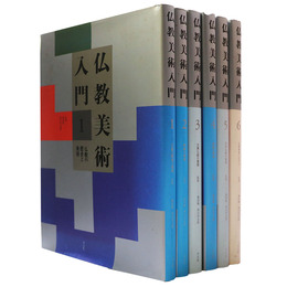 仏教美術入門　全6巻揃