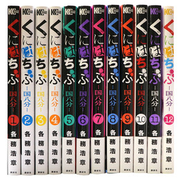 くにはちぶ　全12巻揃