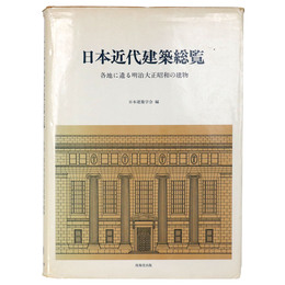 日本近代建築総覧　各地に遺る明治大正昭和の建物