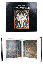 ラダック曼荼羅　岩宮武二写真集