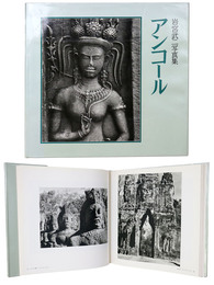 アンコール　岩宮武二写真集