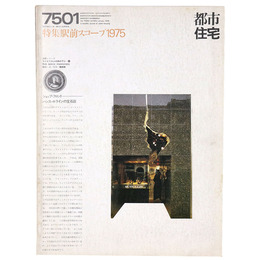都市住宅　1975年1月号
