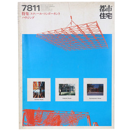 都市住宅　1978年11月号