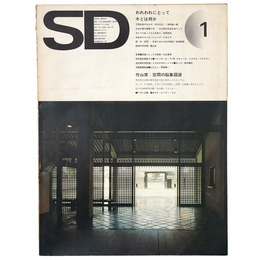 SD Space design　スペースデザイン　1974年1月号　第113号