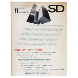 SD Space design　スペースデザイン　1967年11月号　第36号
