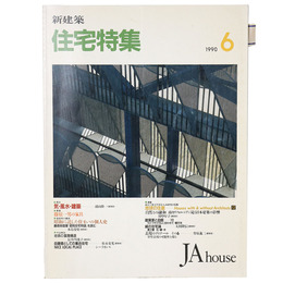 新建築　住宅特集　1990年6月号