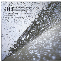a+u 建築と都市　2007年11月臨時増刊号　和紙のある空間　堀木エリ子作品集