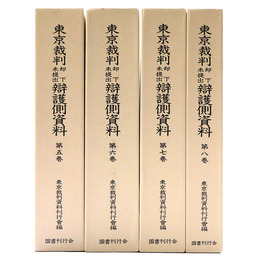 東京裁判却下未提出弁護側資料　第2期全4巻揃