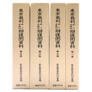 東京裁判却下未提出弁護側資料　第2期全4巻揃