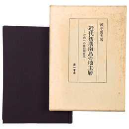 近代初期南島の地主層　近代への移行期研究