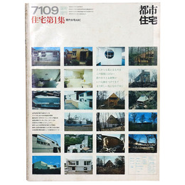 都市住宅　1971年9月臨時増刊号　住宅第1集