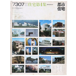都市住宅　1973年7月臨時増刊号　住宅第4集
