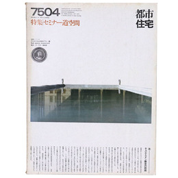 都市住宅　1975年4月号　セミナー空間