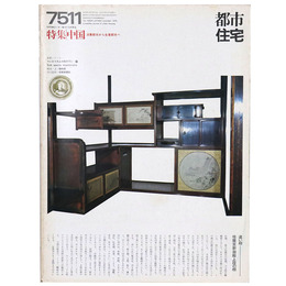都市住宅　1975年11月号　中国