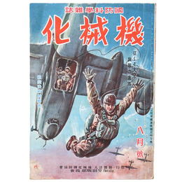 国防科学雑誌　機械化　昭和18年8月号