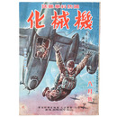 国防科学雑誌　機械化　昭和18年8月号