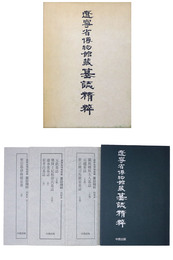 遼寧省博物館蔵墓誌精粋　4冊組