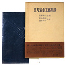 図説　刀装金工銘集録