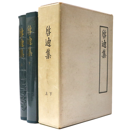 啓廸集　上下 　1函2冊