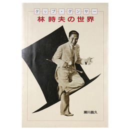 林時夫の世界　タップ・ダンサー