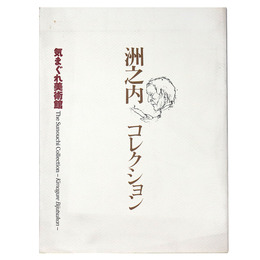 洲之内コレクション展　気まぐれ美術館