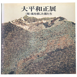 大平和正展　≪陶≫風を感じた器たち