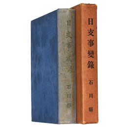 日支事変録