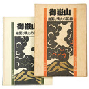 御嶽山　地質と噴火の記録