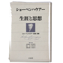 ショーペンハウアー　生涯と思想＜ショーペンハウアー全集 別巻＞新装復刊