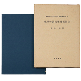 琉球伊波貝塚発掘報告　