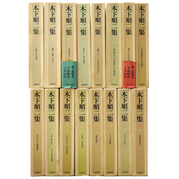 木下順二集　全16巻揃