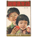 幼年倶楽部　大正15年5月号　第1巻第5号