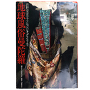 地球風俗曼陀羅　浜野安宏ファッションジオグラフィティ　新装版