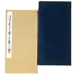 采甕会画存　第二冊