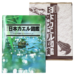 日本カエル図鑑　改訂版