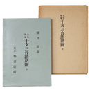 大気現象　干支三合法活断　全