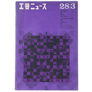 工芸ニュース　1960年3月号　第28巻第3号