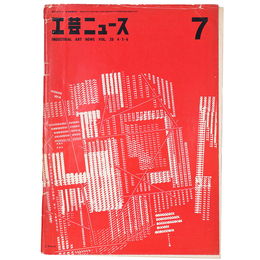 工芸ニュース　1960年4・5・6・7月号　第28巻第4号