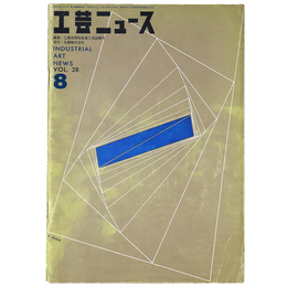 工芸ニュース　1960年8月号　第28巻第5号