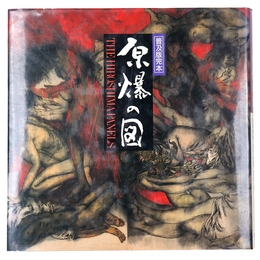 原爆の図　普及版完本