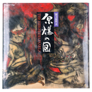 原爆の図　普及版完本