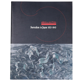 日本のシュールレアリスム　surrealism in Japan 1925-1945