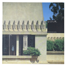 バーンズドール邸　Architecture In Detail 世界近・現代建築名作集