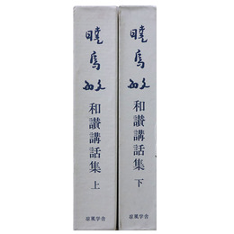暁鳥敏　和讃講話集　上下巻揃