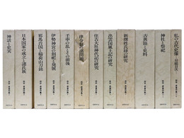 田中卓著作集 (正編)　全11巻　12冊揃