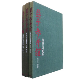 益子参考館　浜田庄司蒐集　全3巻揃