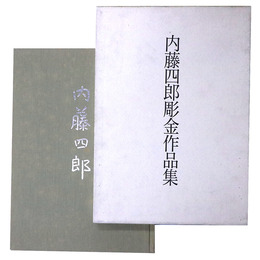 内藤四郎彫金作品集