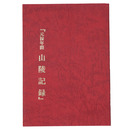 元禄年間　山陵記録