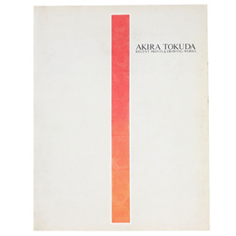 とくだあきら　AKIRA TOKUDA RECENT PRINTS ＆ DRAWING WORKS