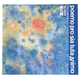 瑛九展　魂の叙情詩